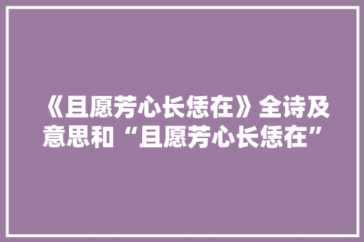 《且愿芳心长恁在》全诗及意思和“且愿芳心长恁在”的拼音注释