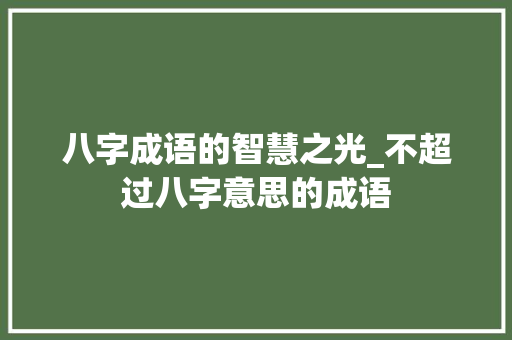 八字成语的智慧之光_不超过八字意思的成语