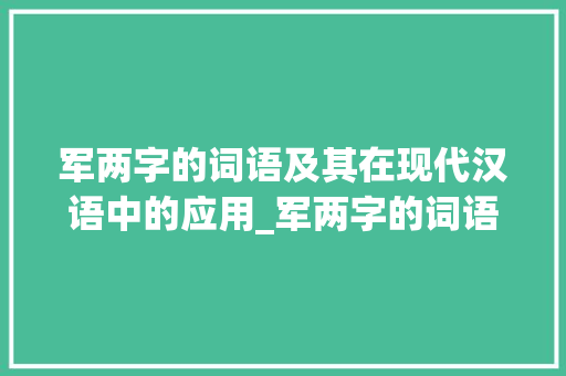 军两字的词语及其在现代汉语中的应用_军两字的词语是什么意思