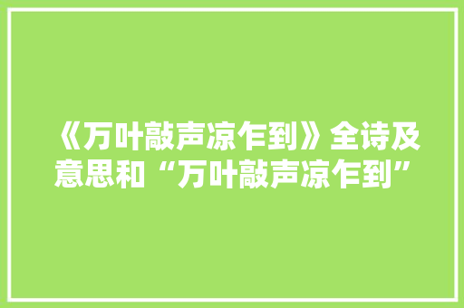 《万叶敲声凉乍到》全诗及意思和“万叶敲声凉乍到”的拼音注释 诗词鉴赏