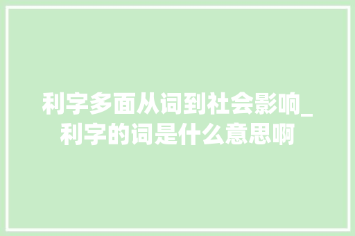 利字多面从词到社会影响_利字的词是什么意思啊