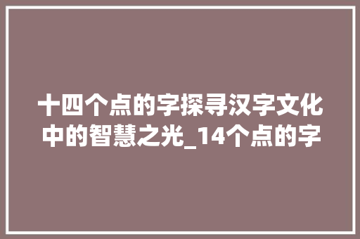 十四个点的字探寻汉字文化中的智慧之光_14个点的字是什么意思