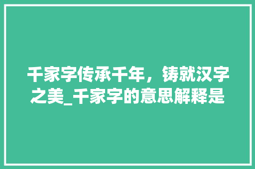 千家字传承千年，铸就汉字之美_千家字的意思解释是什么