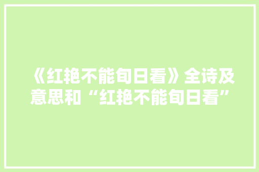 《红艳不能旬日看》全诗及意思和“红艳不能旬日看”的拼音注释