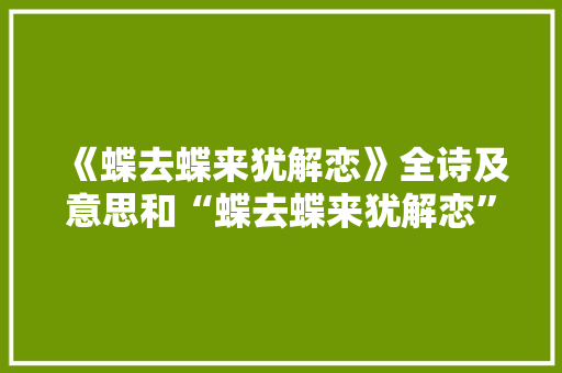 《蝶去蝶来犹解恋》全诗及意思和“蝶去蝶来犹解恋”的拼音注释 诗词鉴赏