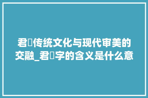 君玥传统文化与现代审美的交融_君玥字的含义是什么意思