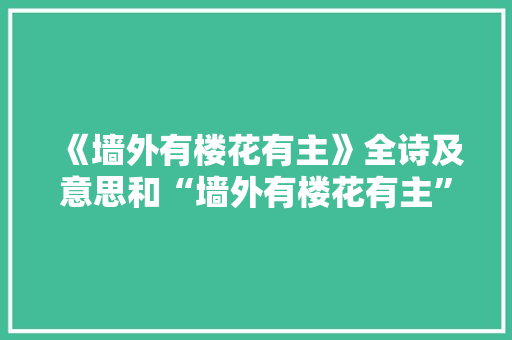 《墙外有楼花有主》全诗及意思和“墙外有楼花有主”的拼音注释