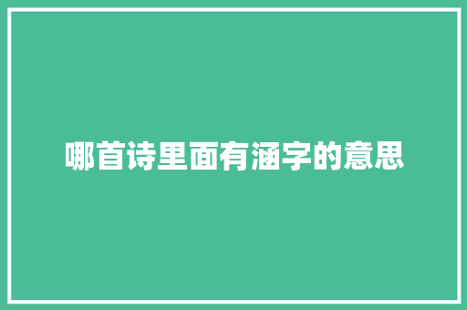 哪首诗里面有涵字的意思