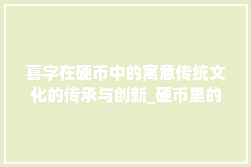 喜字在硬币中的寓意传统文化的传承与创新_硬币里的喜字是什么意思