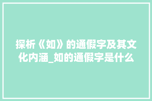 探析《如》的通假字及其文化内涵_如的通假字是什么意思