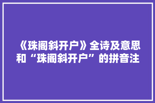 《珠阁斜开户》全诗及意思和“珠阁斜开户”的拼音注释