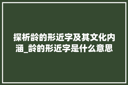 探析龄的形近字及其文化内涵_龄的形近字是什么意思 诗词应用