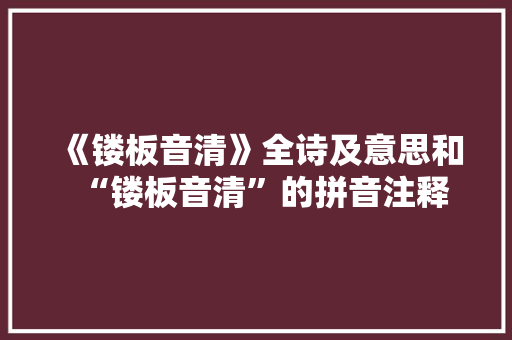 《镂板音清》全诗及意思和“镂板音清”的拼音注释