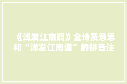 《浅发江南调》全诗及意思和“浅发江南调”的拼音注释