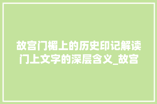 故宫门楣上的历史印记解读门上文字的深层含义_故宫的门上写的字是什么意思