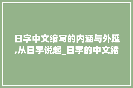 日字中文缩写的内涵与外延,从日字说起_日字的中文缩写是什么意思