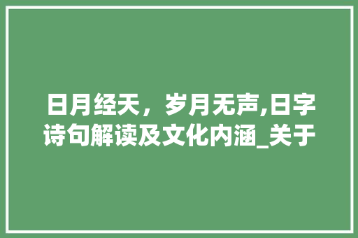 日月经天，岁月无声,日字诗句解读及文化内涵_关于日字的诗句及其意思