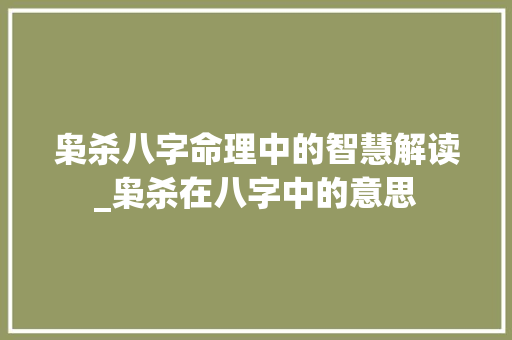 枭杀八字命理中的智慧解读_枭杀在八字中的意思