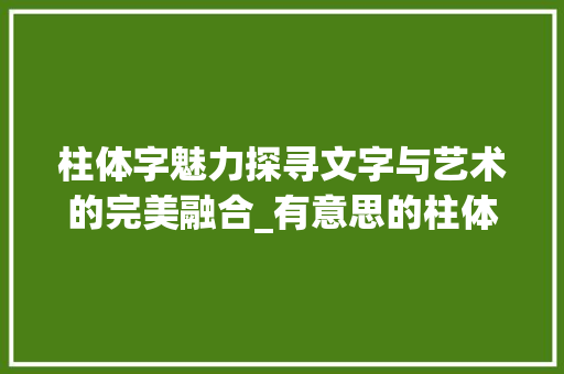 柱体字魅力探寻文字与艺术的完美融合_有意思的柱体字图片素材 社交媒体
