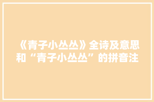 《青子小丛丛》全诗及意思和“青子小丛丛”的拼音注释