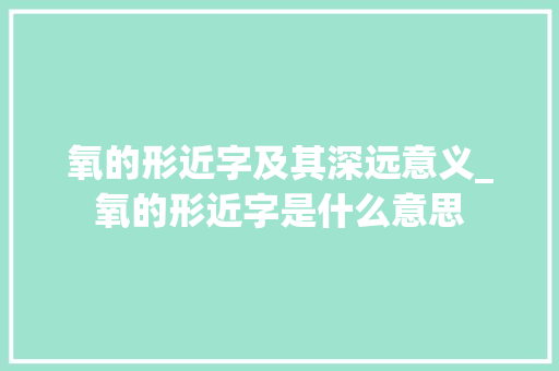氧的形近字及其深远意义_氧的形近字是什么意思