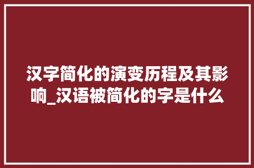 汉字简化的演变历程及其影响_汉语被简化的字是什么意思 诗词体裁