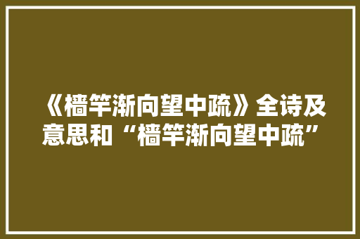 《樯竿渐向望中疏》全诗及意思和“樯竿渐向望中疏”的拼音注释