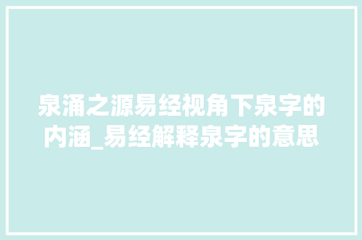 泉涌之源易经视角下泉字的内涵_易经解释泉字的意思是什么