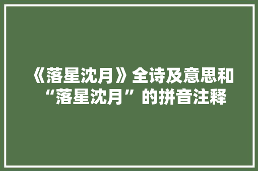 《落星沈月》全诗及意思和“落星沈月”的拼音注释 诗词鉴赏
