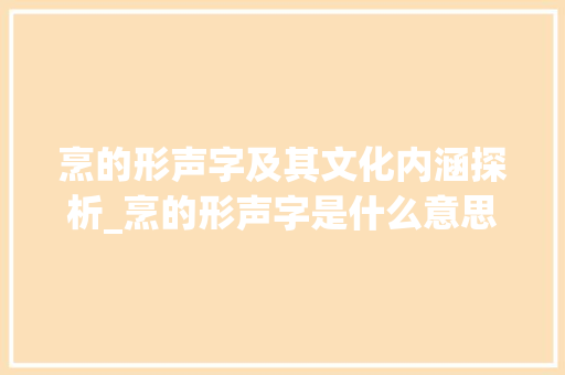 烹的形声字及其文化内涵探析_烹的形声字是什么意思