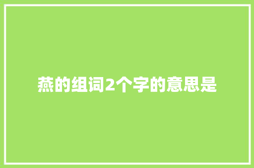 燕的组词2个字的意思是