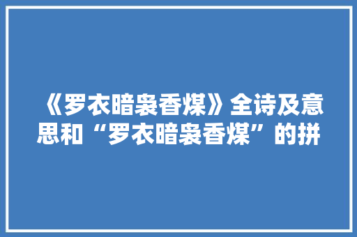 《罗衣暗袅香煤》全诗及意思和“罗衣暗袅香煤”的拼音注释