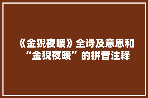 《金猊夜暖》全诗及意思和“金猊夜暖”的拼音注释