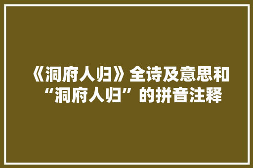 《洞府人归》全诗及意思和“洞府人归”的拼音注释