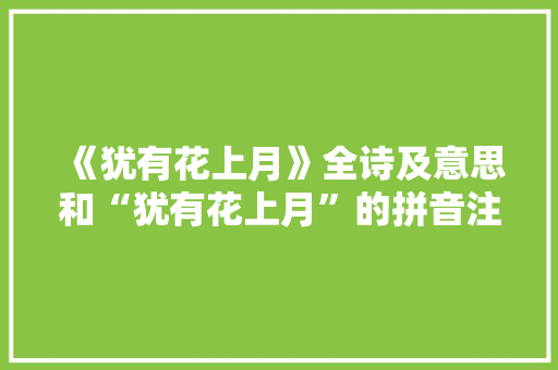 《犹有花上月》全诗及意思和“犹有花上月”的拼音注释