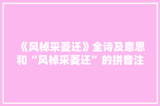 《风棹采菱还》全诗及意思和“风棹采菱还”的拼音注释