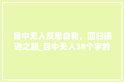 目中无人反思自我，回归谦逊之路_目中无人38个字的意思