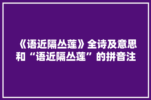 《语近隔丛莲》全诗及意思和“语近隔丛莲”的拼音注释