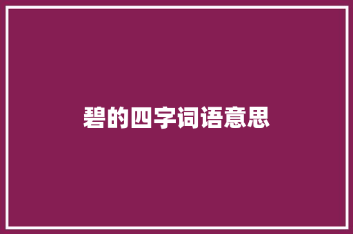 碧的四字词语意思