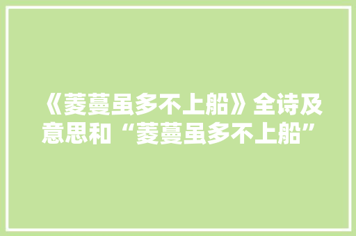《菱蔓虽多不上船》全诗及意思和“菱蔓虽多不上船”的拼音注释 诗词鉴赏