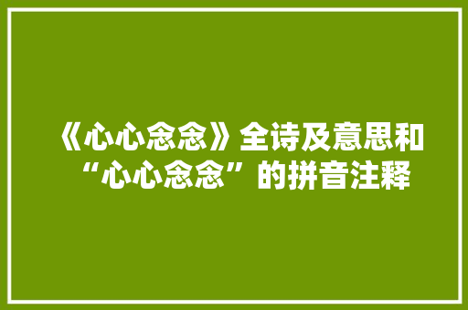 《心心念念》全诗及意思和“心心念念”的拼音注释