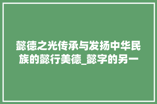 懿德之光传承与发扬中华民族的懿行美德_懿字的另一番意思