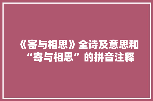 《寄与相思》全诗及意思和“寄与相思”的拼音注释