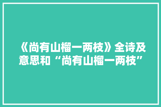 《尚有山榴一两枝》全诗及意思和“尚有山榴一两枝”的拼音注释