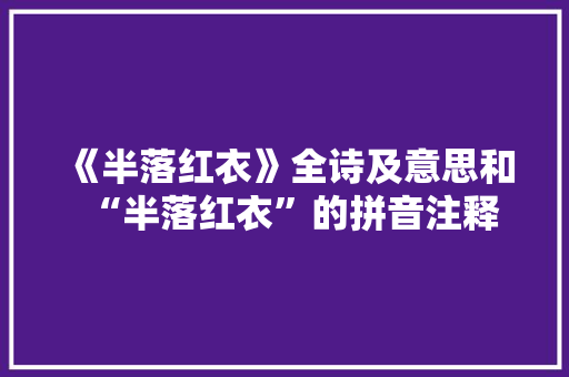 《半落红衣》全诗及意思和“半落红衣”的拼音注释