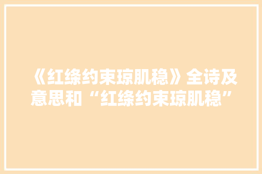《红绦约束琼肌稳》全诗及意思和“红绦约束琼肌稳”的拼音注释