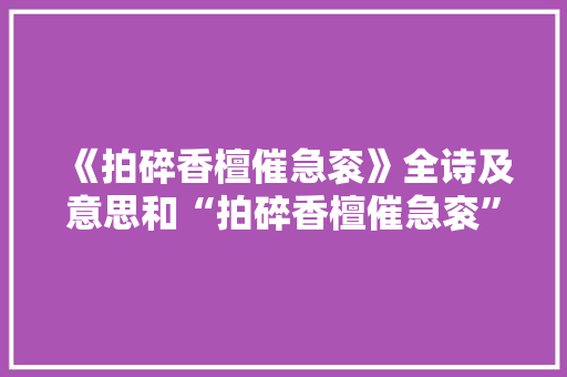 《拍碎香檀催急衮》全诗及意思和“拍碎香檀催急衮”的拼音注释