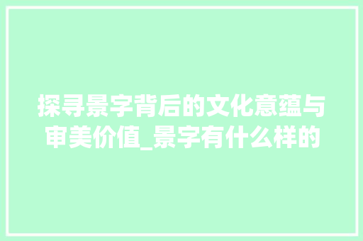 探寻景字背后的文化意蕴与审美价值_景字有什么样的意思