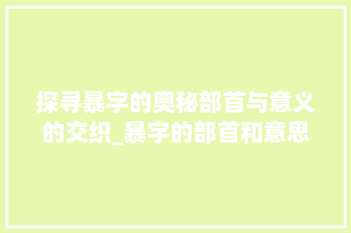探寻暴字的奥秘部首与意义的交织_暴字的部首和意思怎么读