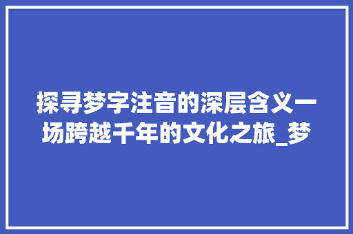 探寻梦字注音的深层含义一场跨越千年的文化之旅_梦字的注音是什么意思啊